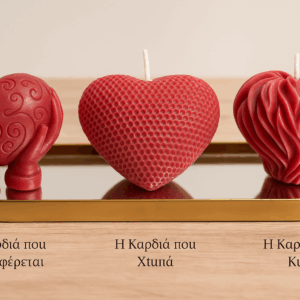 "Οι Τρεις Όψεις της Καρδιάς"