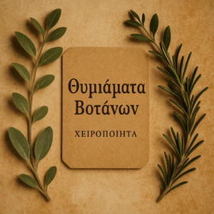 Θυμιάματα Βοτάνων