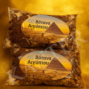 40 Βότανα Αιγύπτου – Μείγμα Ιερών Φυτών για Τελετές και Καθαρισμούς.